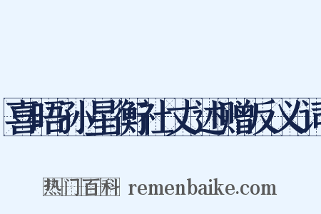 喜晤孙星衡社丈述赠反义词是什么意思的图片